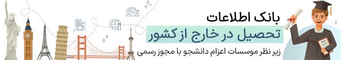 سایت اعزام دانشجو